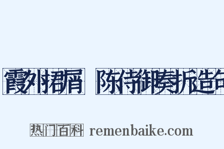 霞外捃屑·陈侍御奏折造句是什么意思的图片